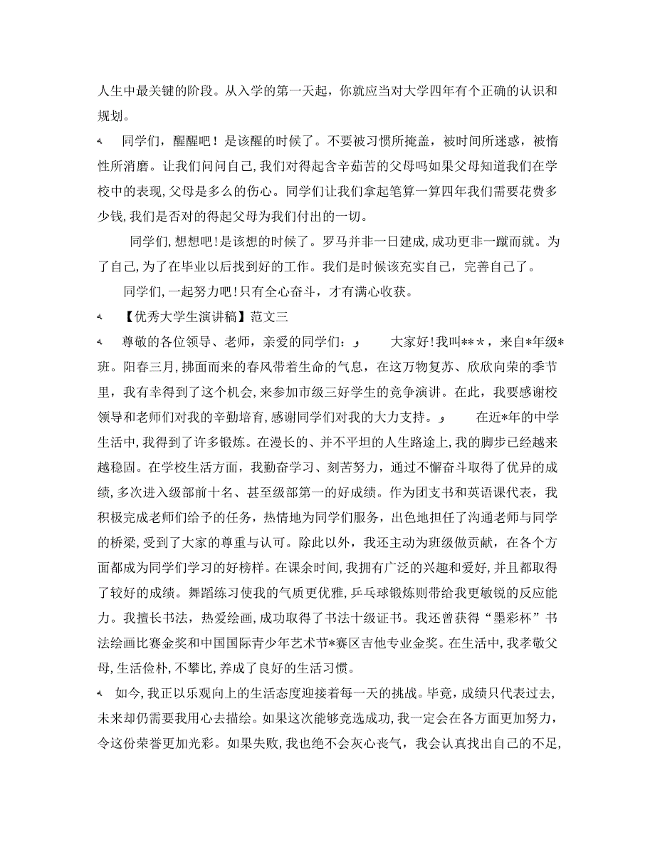 优秀大学生演讲稿三篇集合_第4页