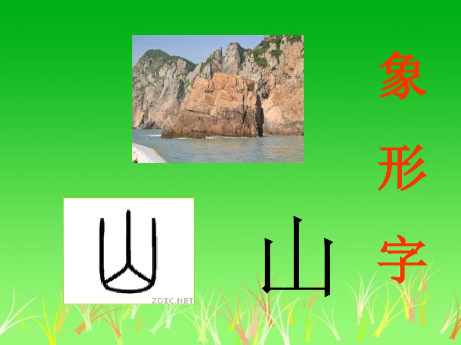 《日月水火》3--省一等奖ppt课件_第2页