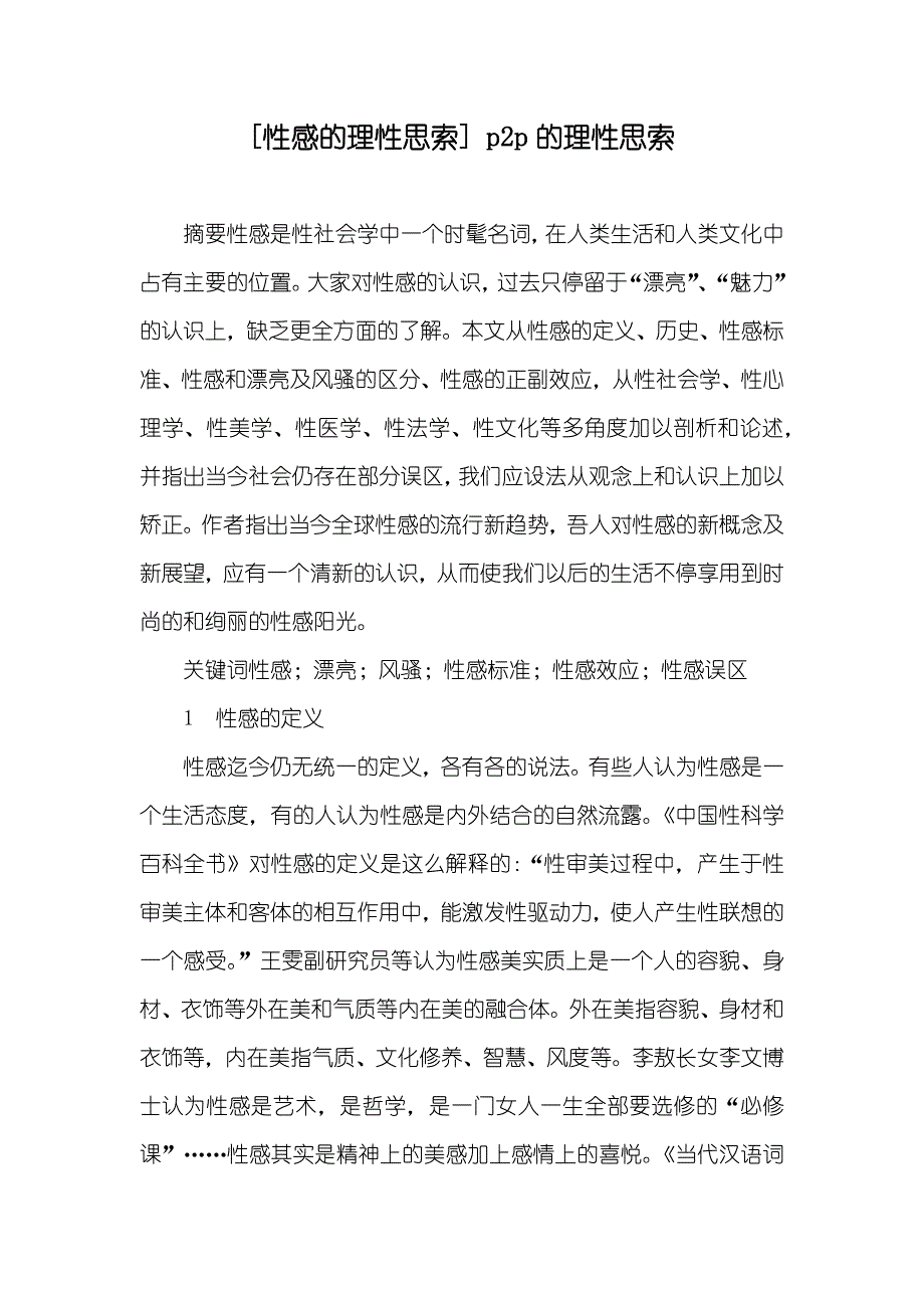[性感的理性思索] p2p的理性思索_第1页