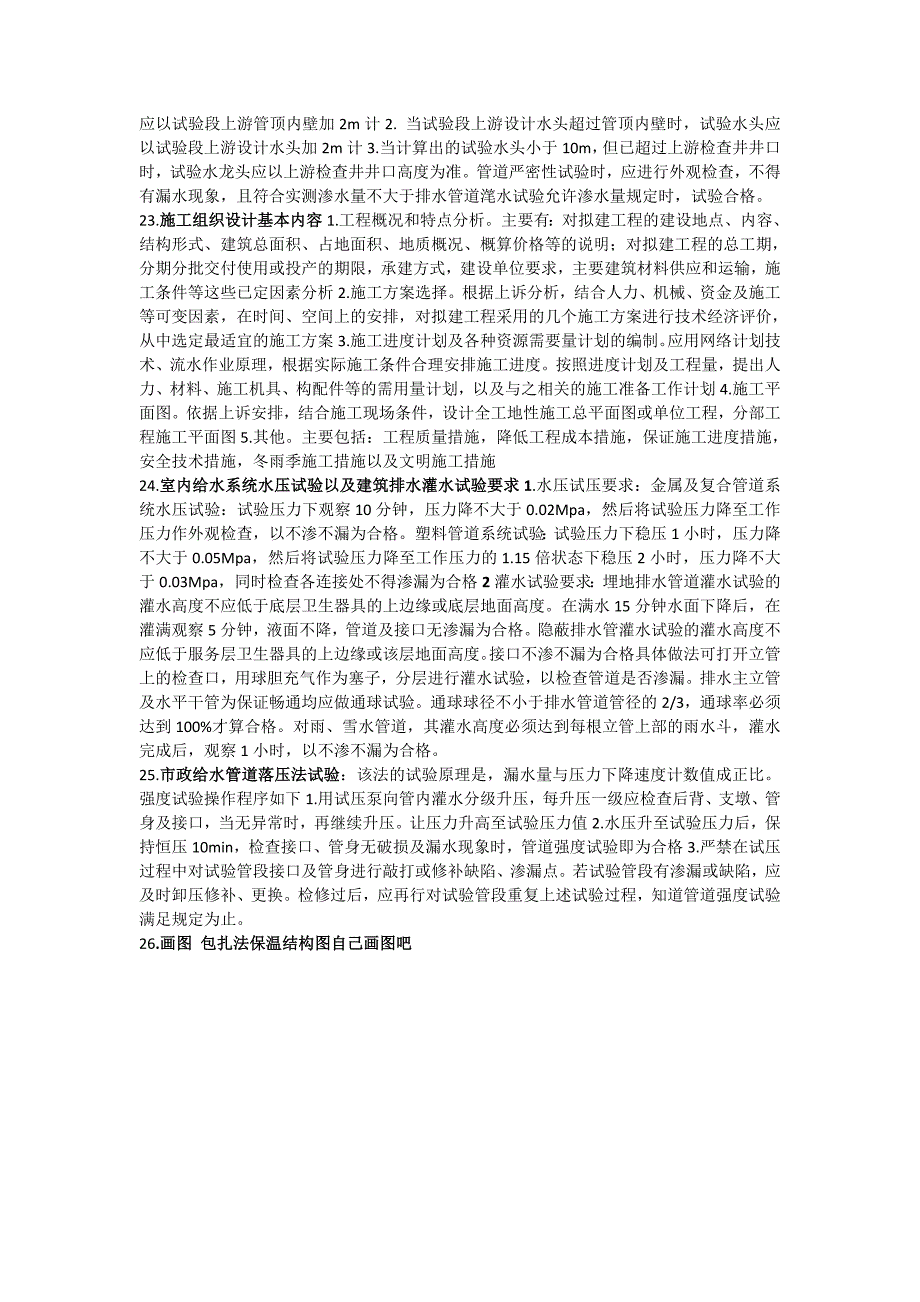 内蒙古工业大学给水排水工程《水工程施工与经济》考试考点.doc_第2页