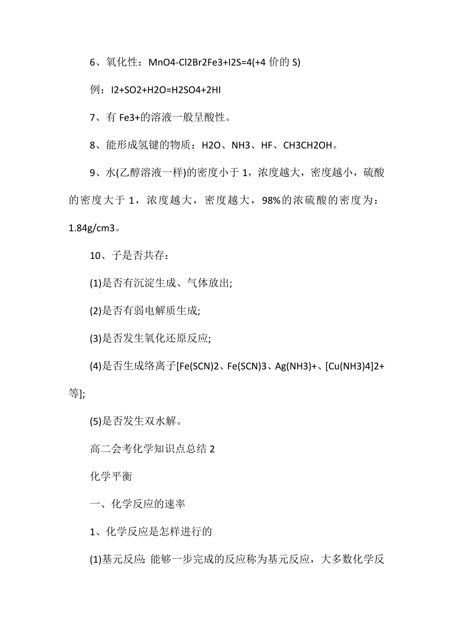 高二会考化学知识点最新归纳五篇_第2页