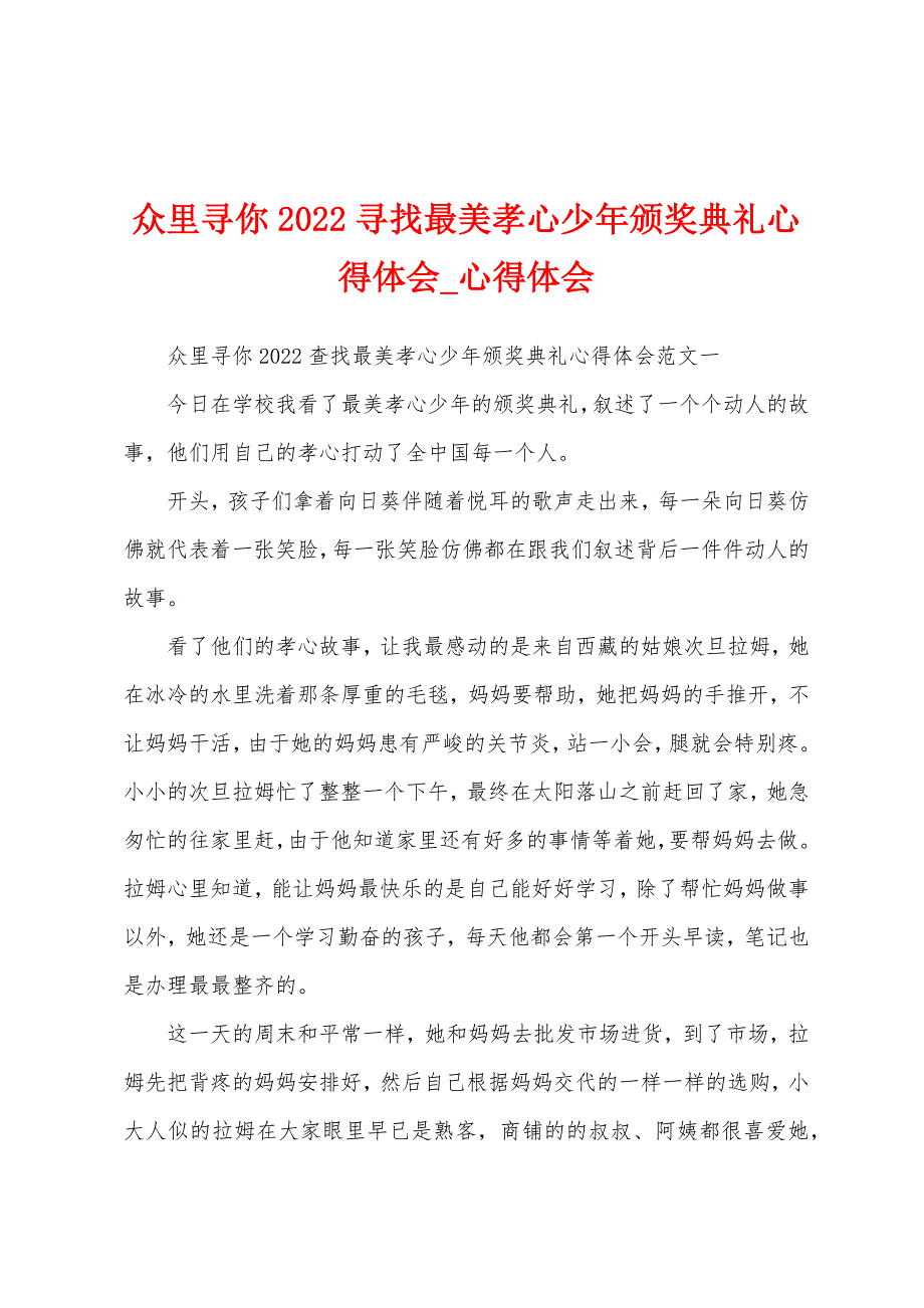 众里寻你2022年寻找最美孝心少年颁奖典礼心得体会.docx_第1页