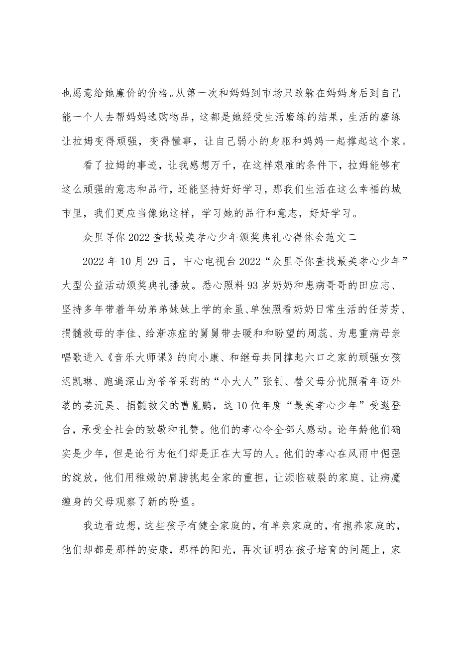 众里寻你2022年寻找最美孝心少年颁奖典礼心得体会.docx_第2页