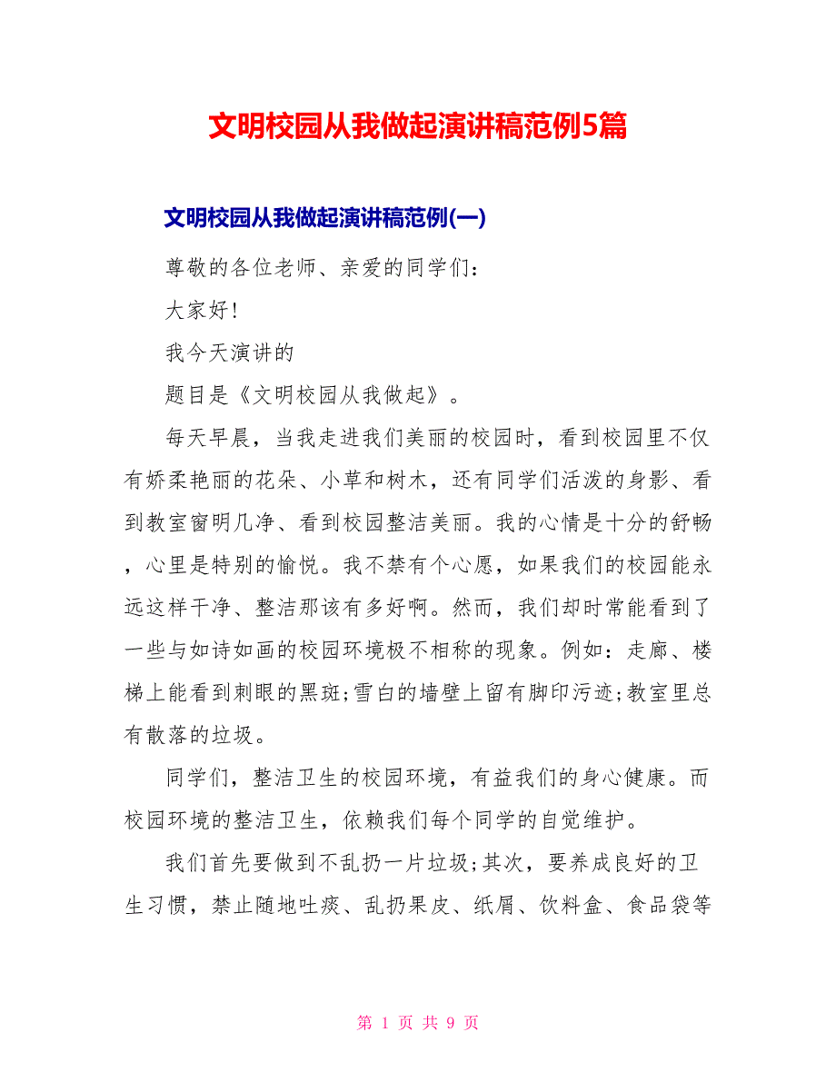 文明校园从我做起演讲稿范例5篇_第1页