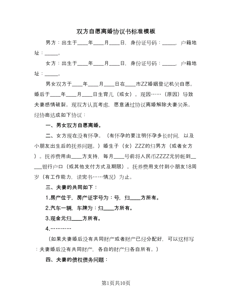 双方自愿离婚协议书标准模板（七篇）_第1页