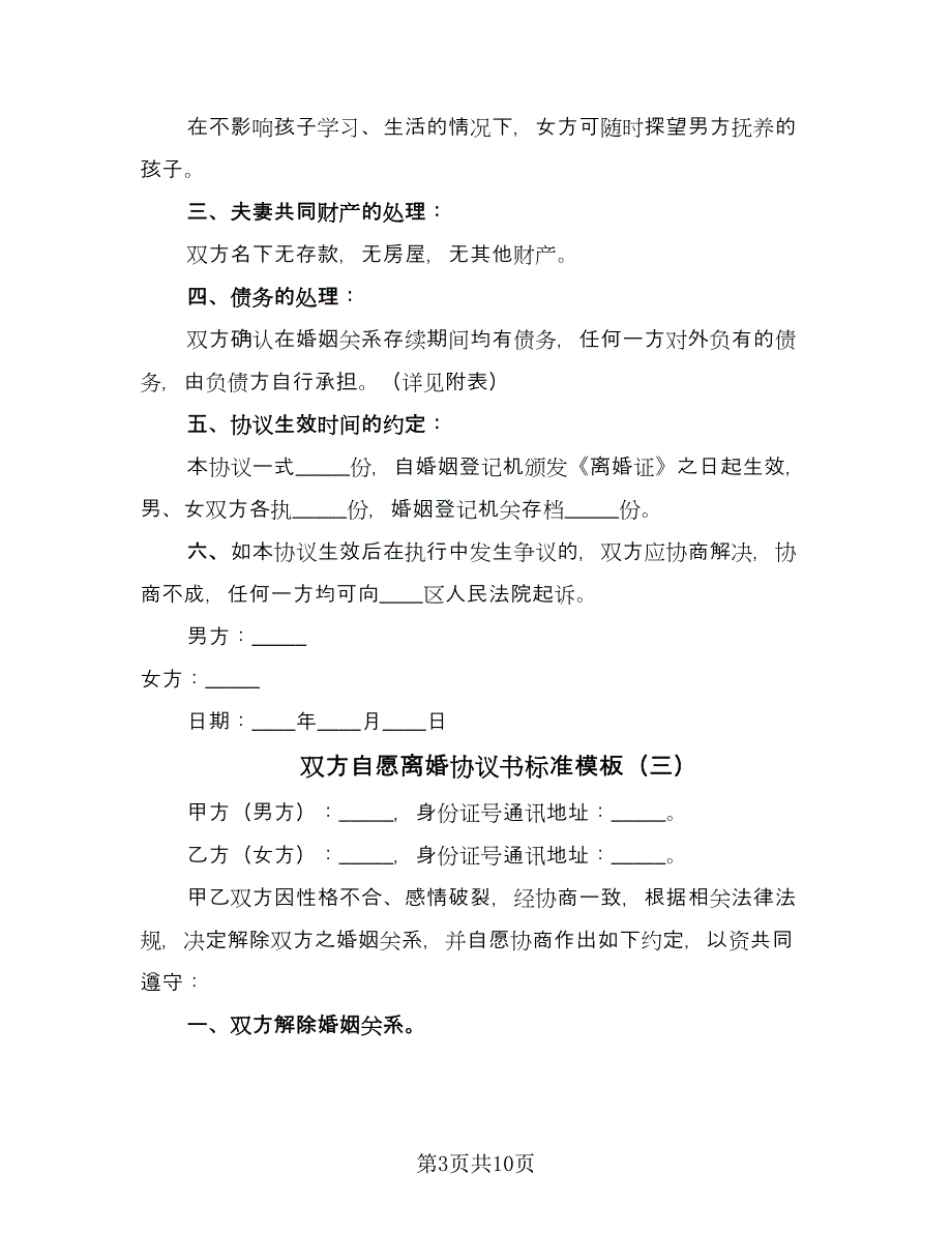 双方自愿离婚协议书标准模板（七篇）_第3页