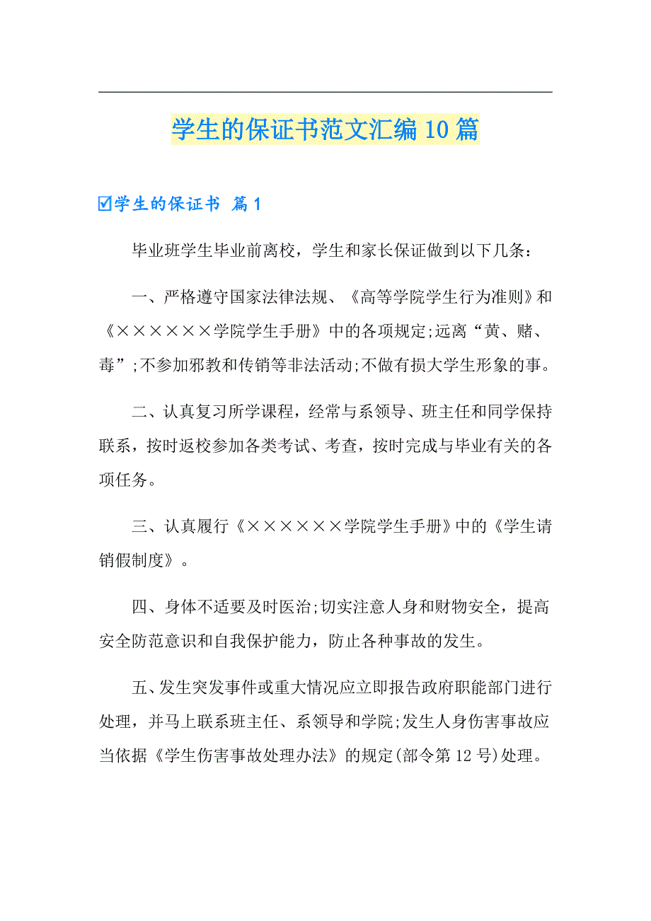 学生的保证书范文汇编10篇_第1页