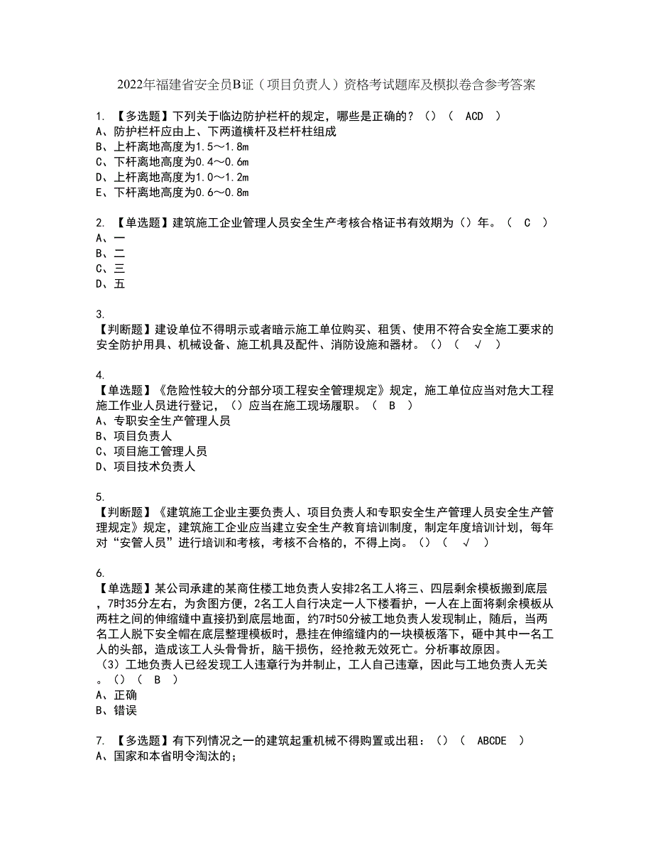 2022年福建省安全员B证（项目负责人）资格考试题库及模拟卷含参考答案64_第1页