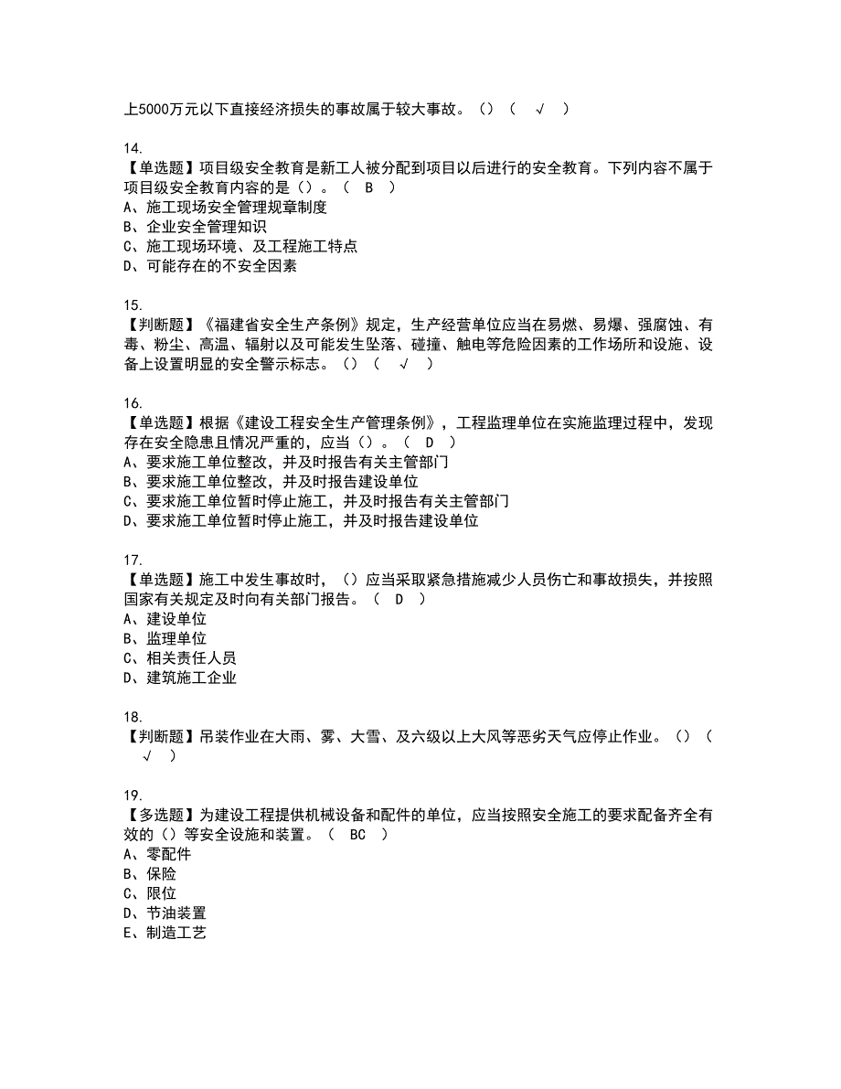 2022年福建省安全员B证（项目负责人）资格考试题库及模拟卷含参考答案64_第3页