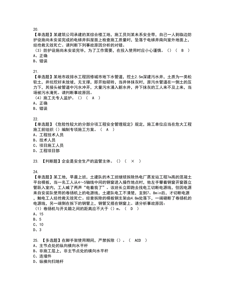 2022年福建省安全员B证（项目负责人）资格考试题库及模拟卷含参考答案64_第4页