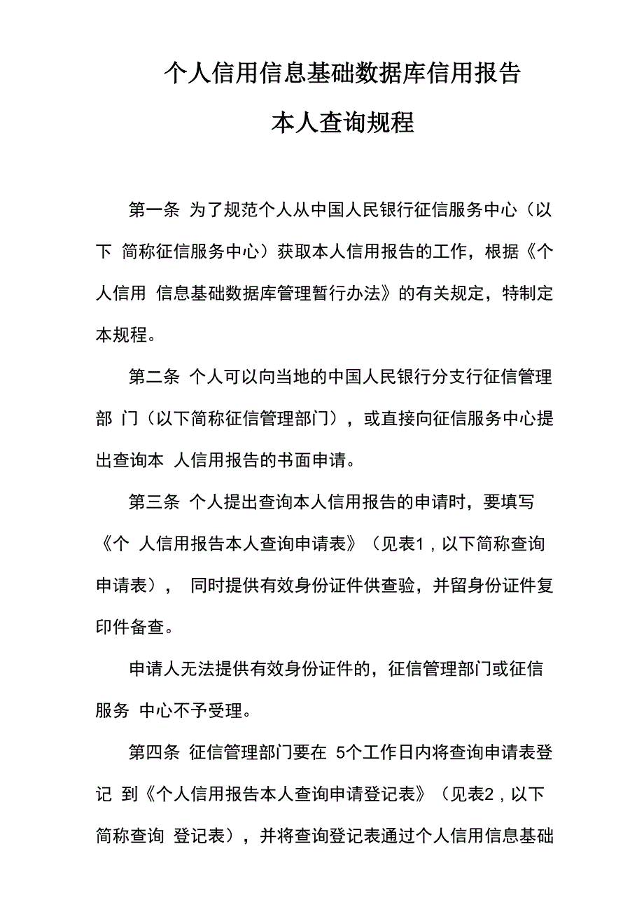 个人信息基础数据库本人查询规程_第1页