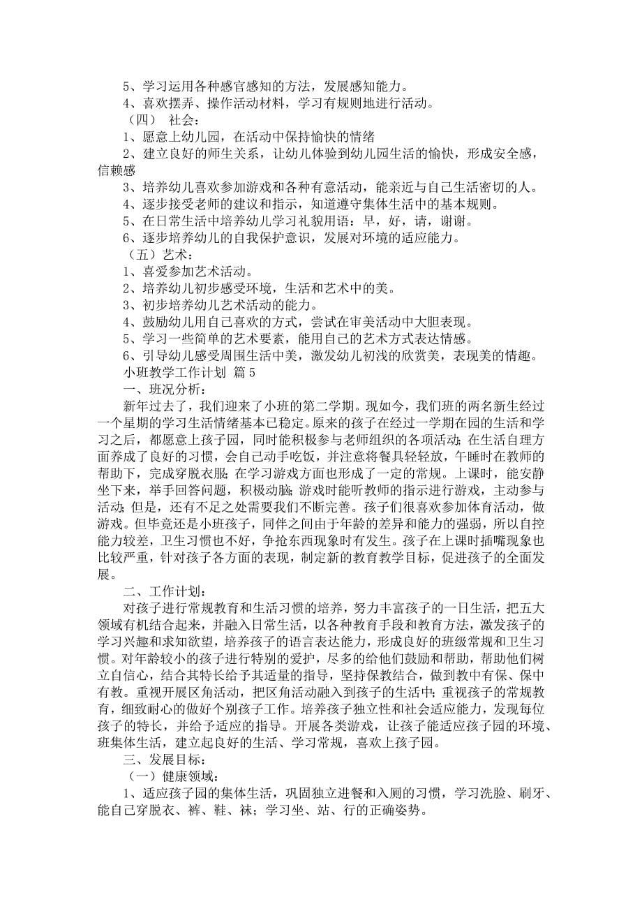 有关小班教学工作计划锦集6篇_第5页