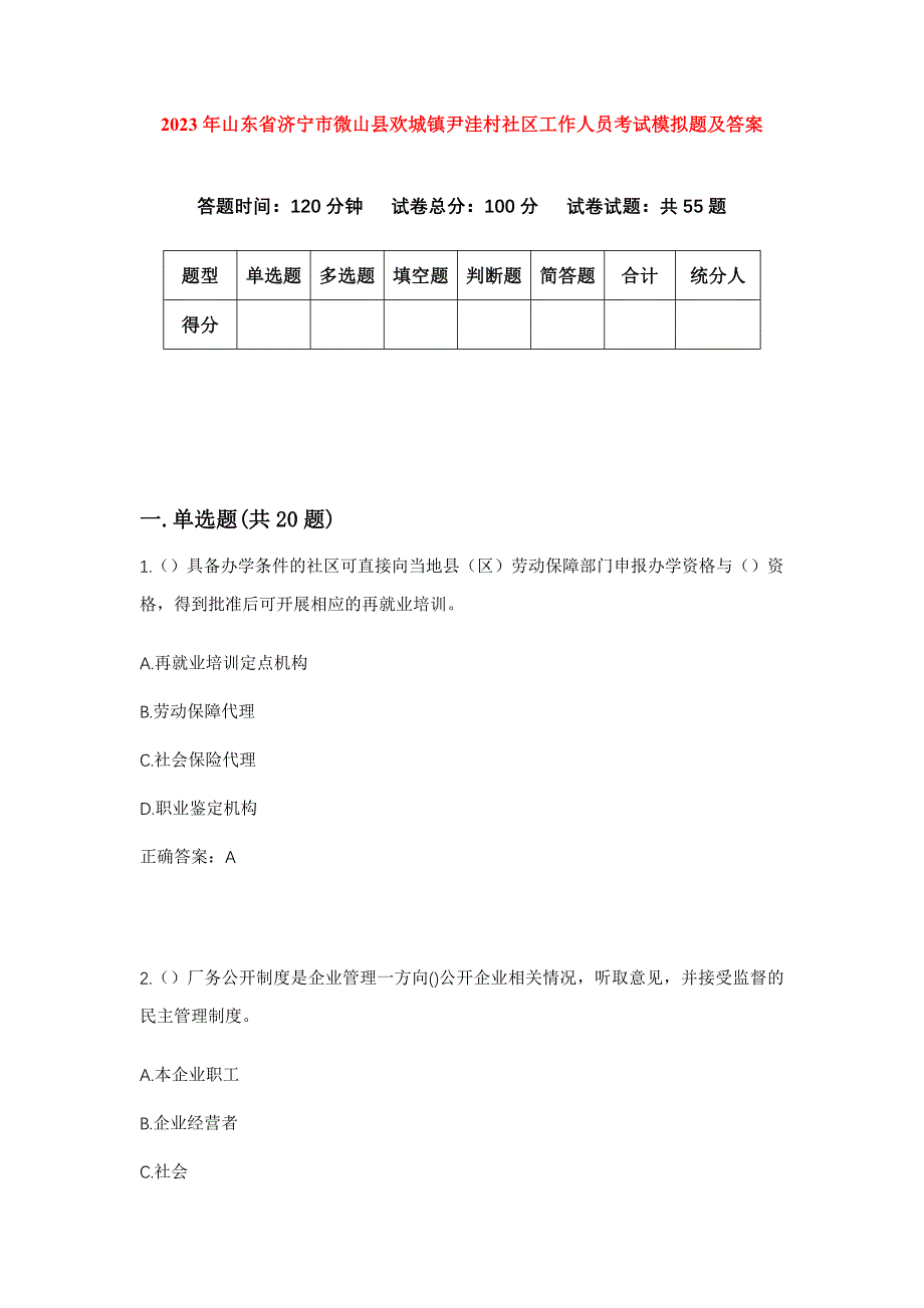 2023年山东省济宁市微山县欢城镇尹洼村社区工作人员考试模拟题及答案_第1页