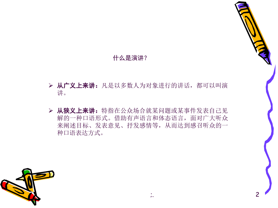 让你的演讲更精彩ppt课件_第2页