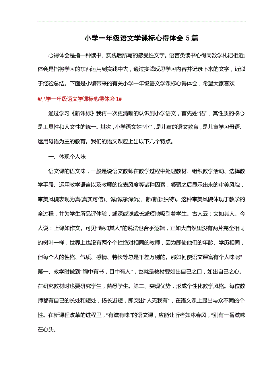 小学一年级语文学课标心得体会5篇_第1页