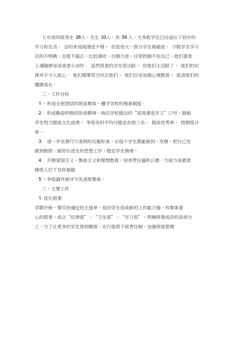 七年级上学期班务计划_第3页