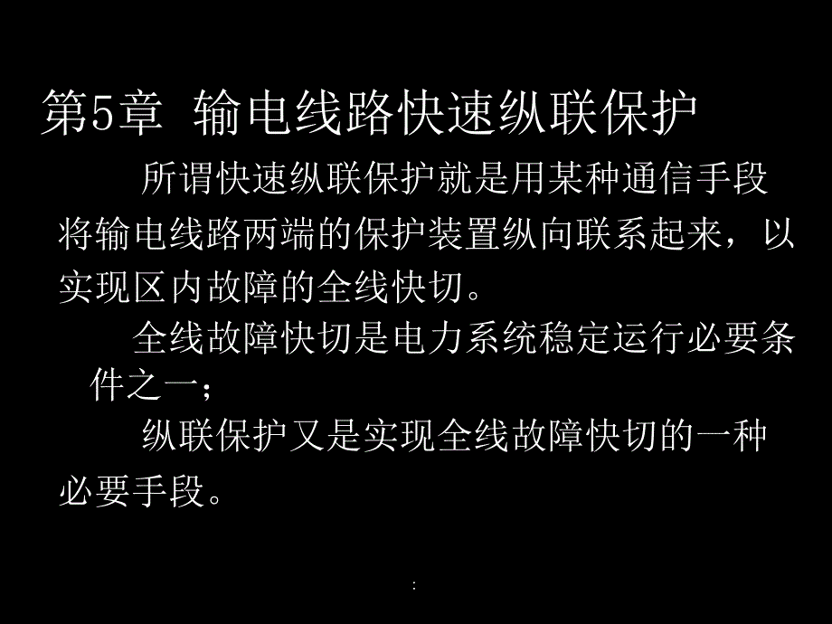 电力系统继电保护应用技术05输电线路快速纵联保护ppt课件_第1页