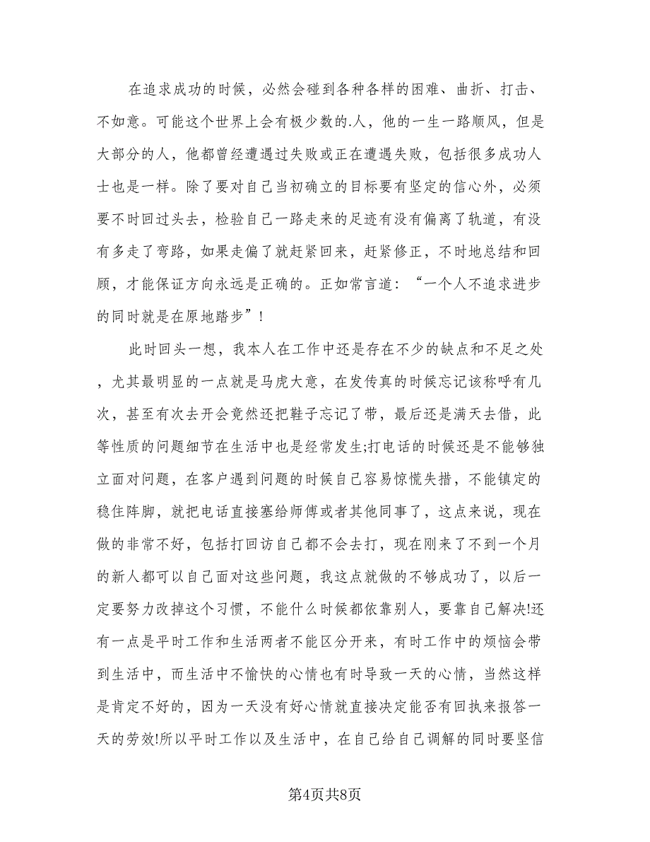 通用电话销售个人工作总结标准样本（4篇）.doc_第4页