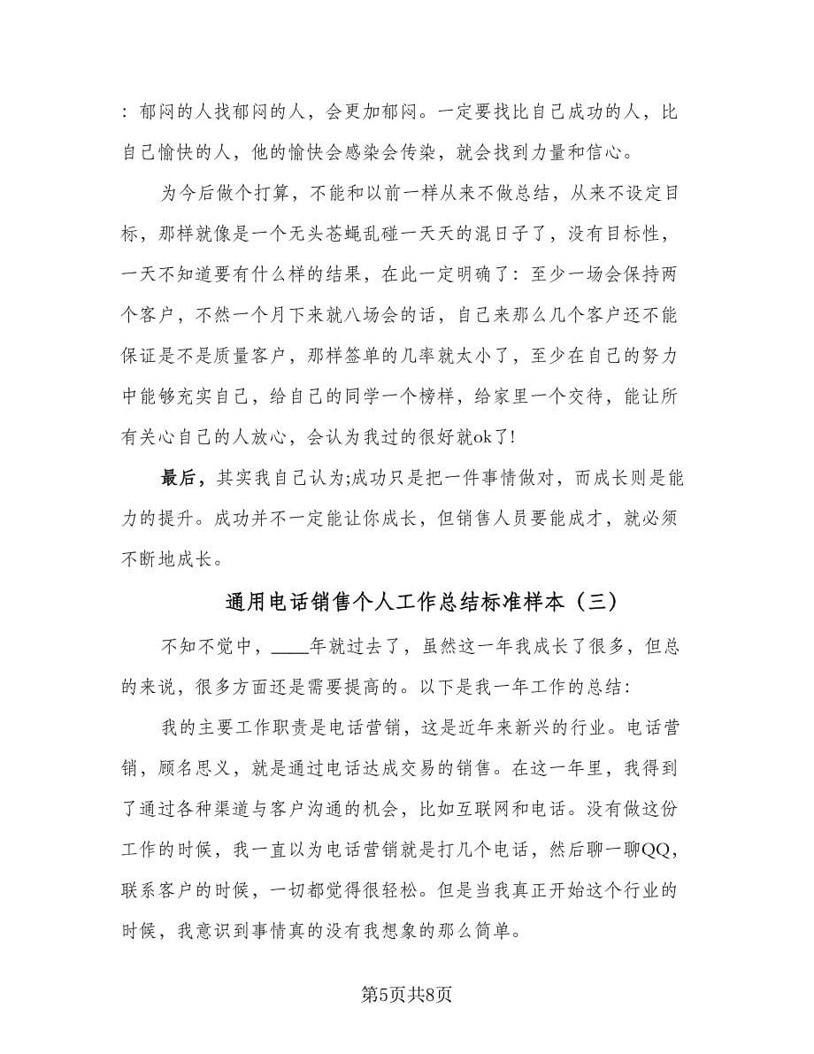 通用电话销售个人工作总结标准样本（4篇）.doc_第5页