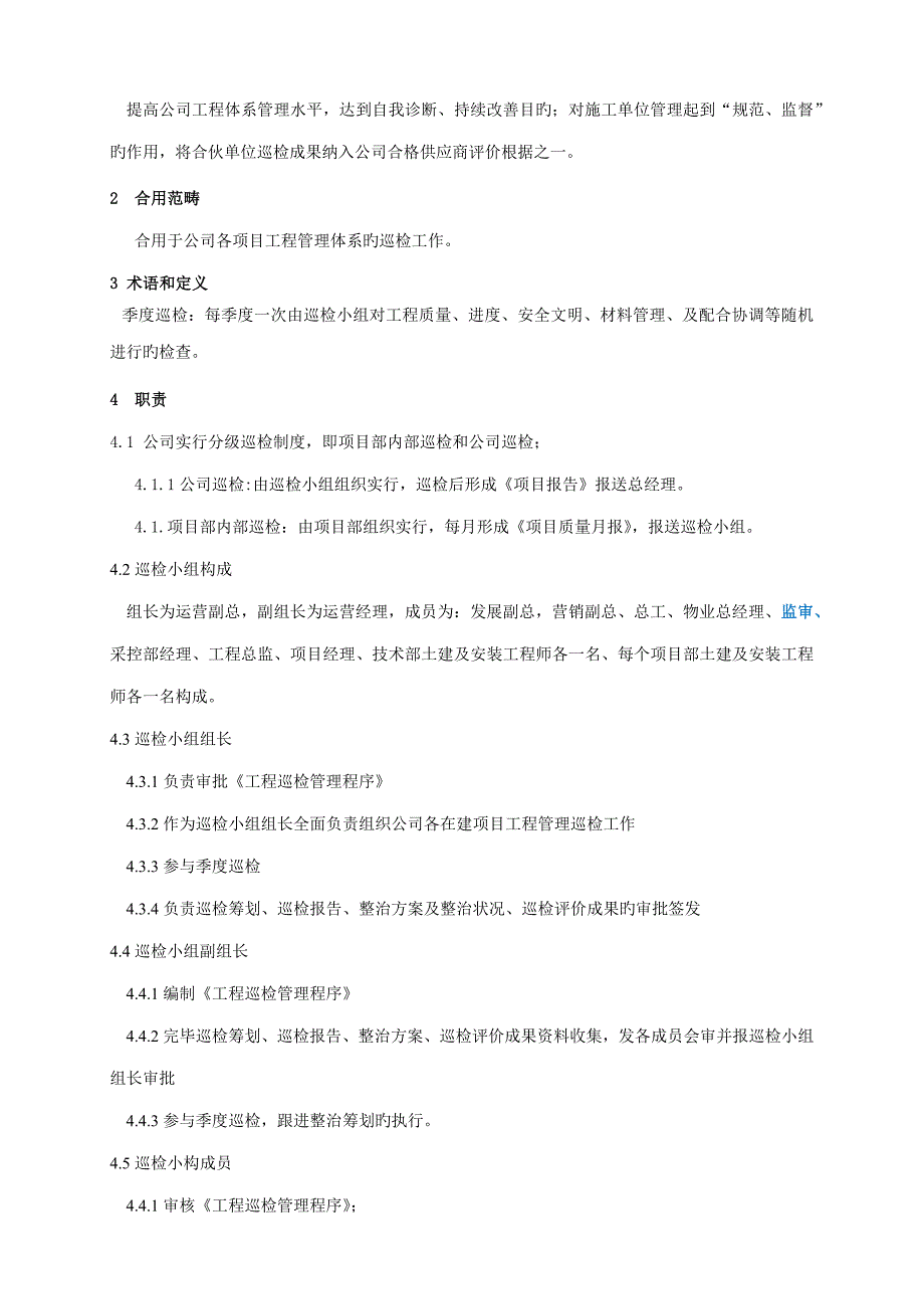 关键工程联合巡检管理新版制度_第3页