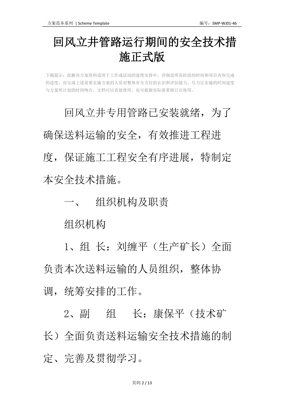 回风立井管路运行期间的安全技术措施正式版_第2页