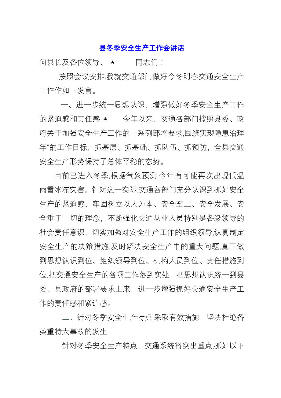 县冬季安全生产工作会演讲.docx_第1页