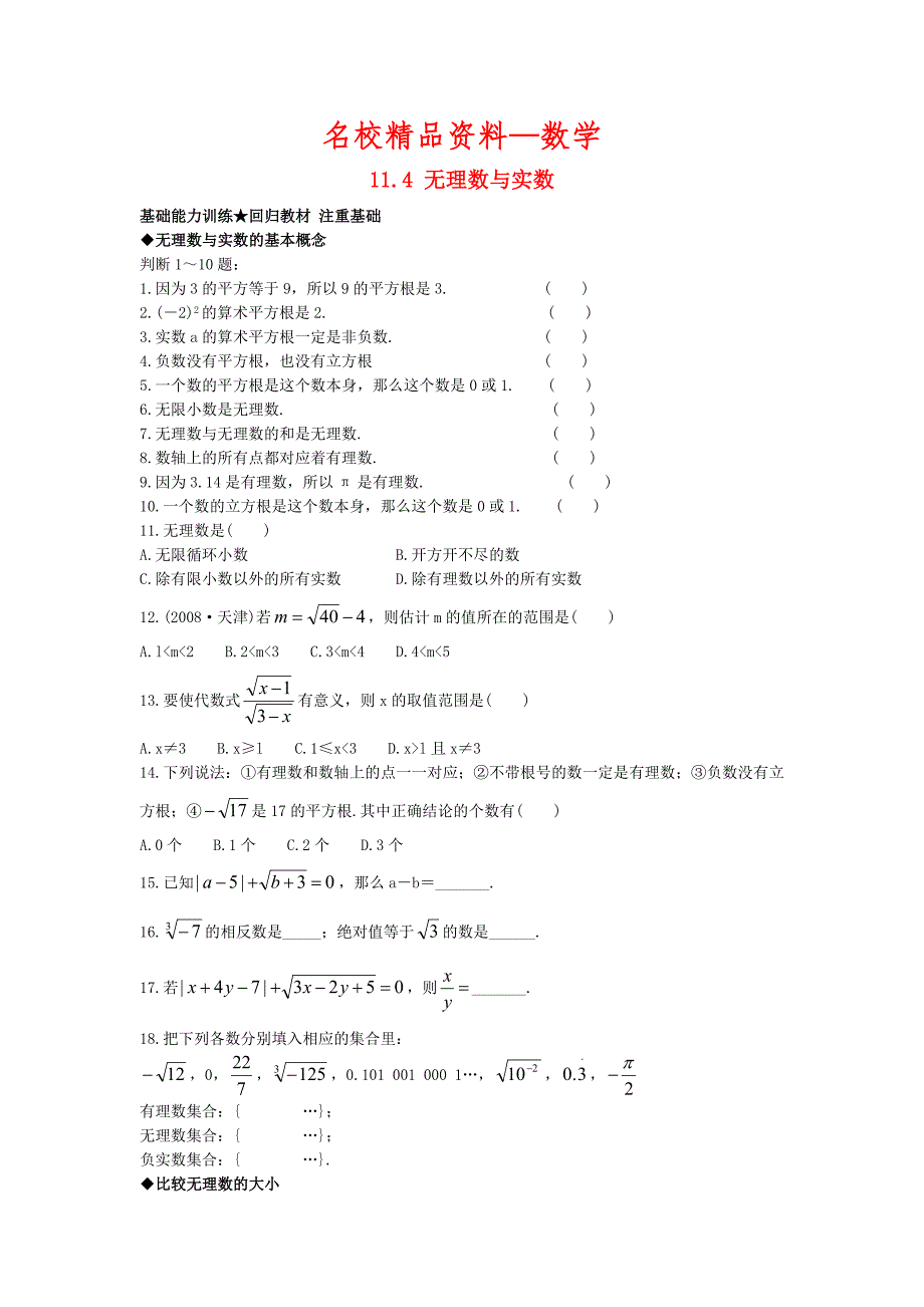 【名校精品】【北京课改版】八年级上册：11.4无理数与实数课后零失误训练及答案_第1页