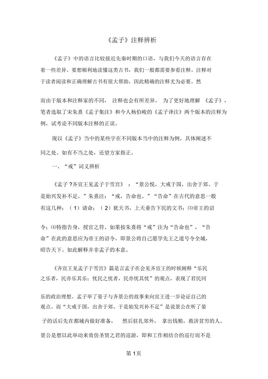 《孟子》注释辨析共6页文档_第1页