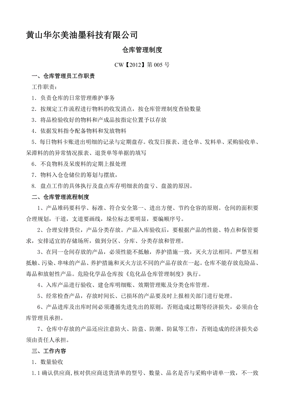 CW【2012】第005号仓库管理制度.doc_第1页