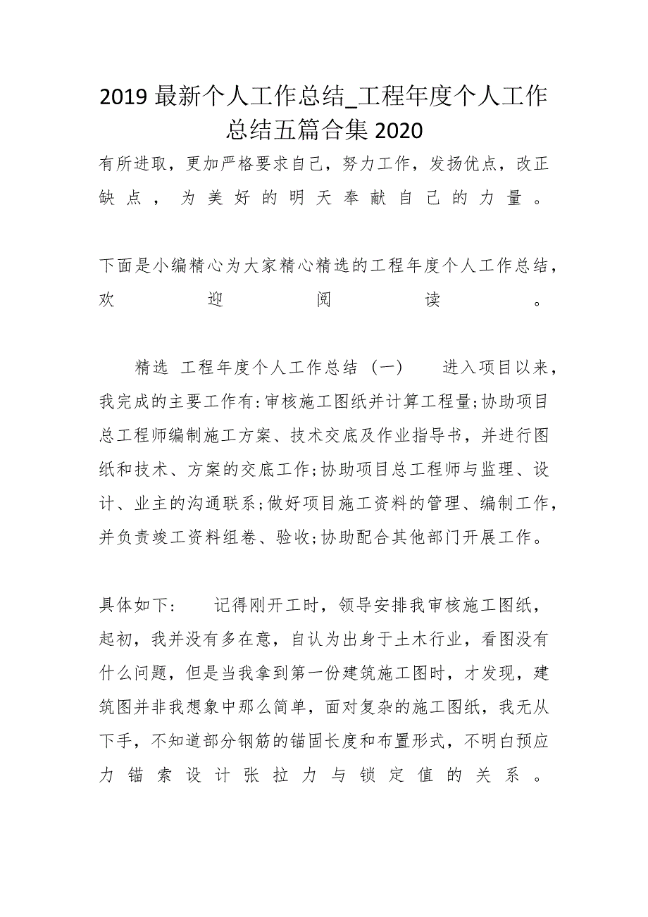 2019最新个人工作总结_工程年度个人工作总结五篇合集2020_第1页