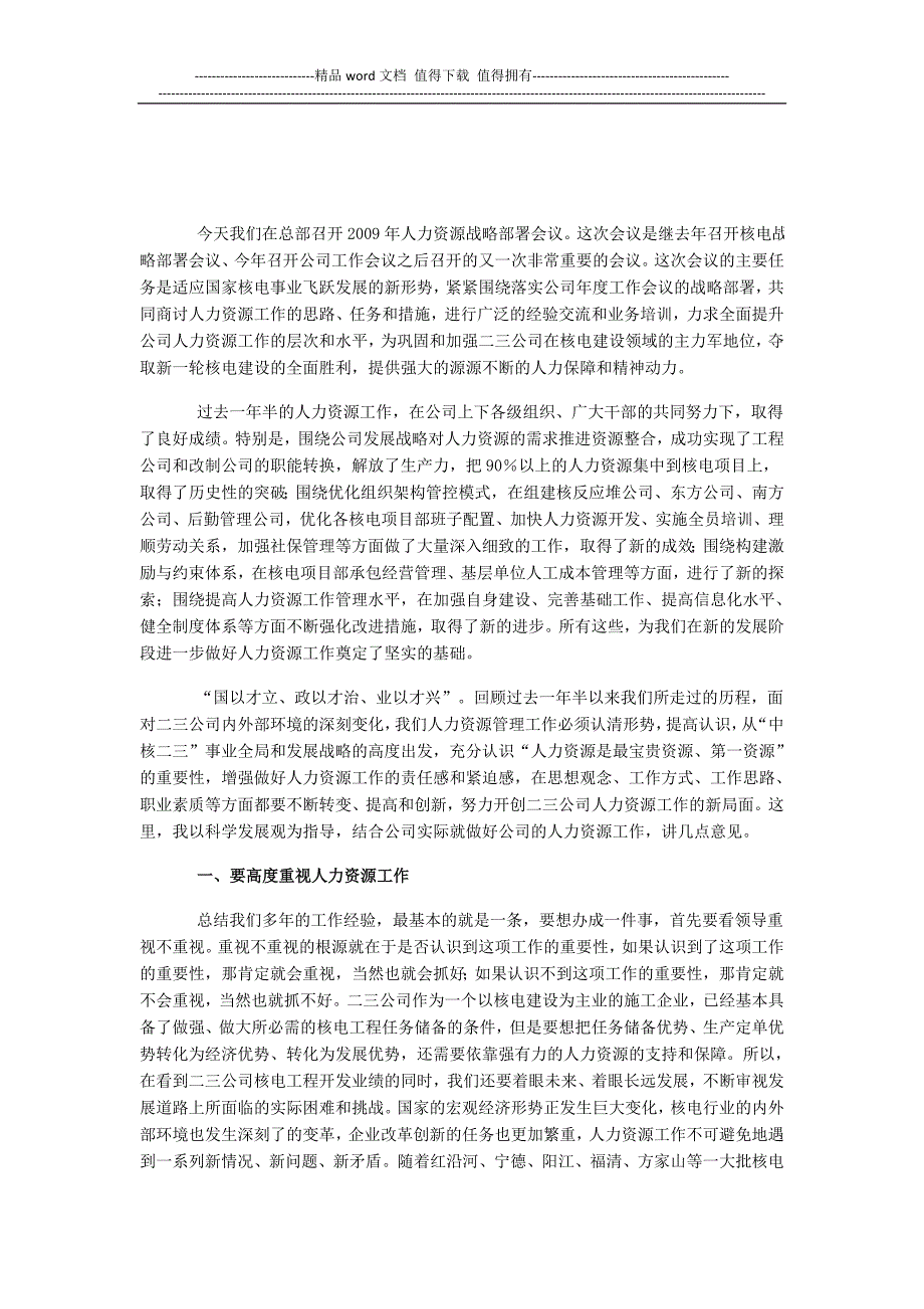 在公司人力资源战略部署会议上的讲话.doc_第1页