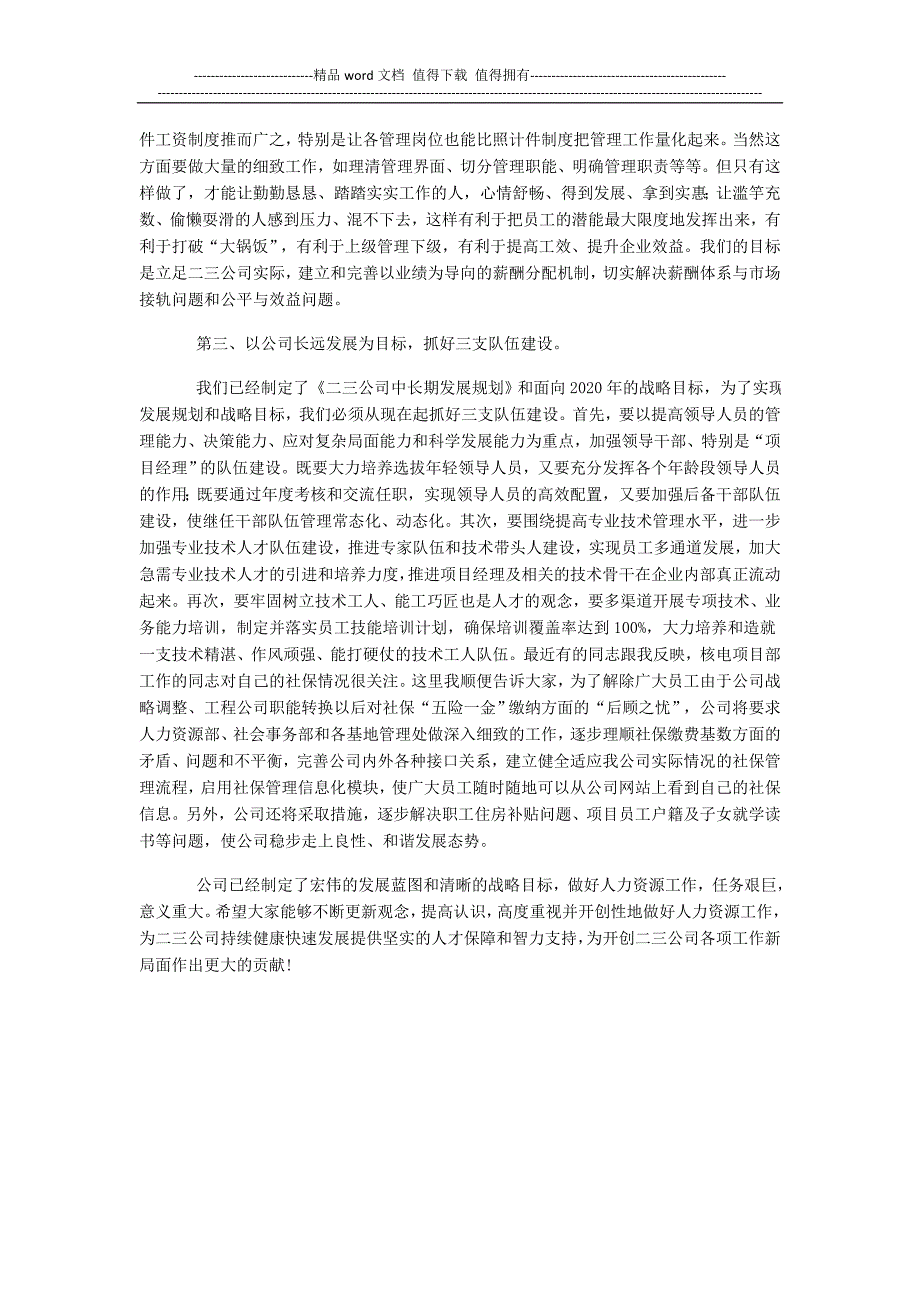 在公司人力资源战略部署会议上的讲话.doc_第4页