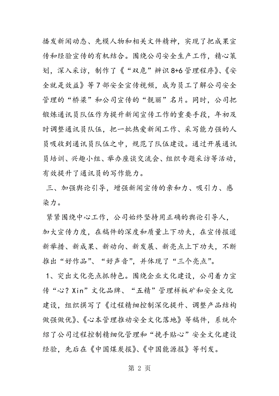 2023年公司新闻宣传工作先进集体事迹材料.doc_第2页