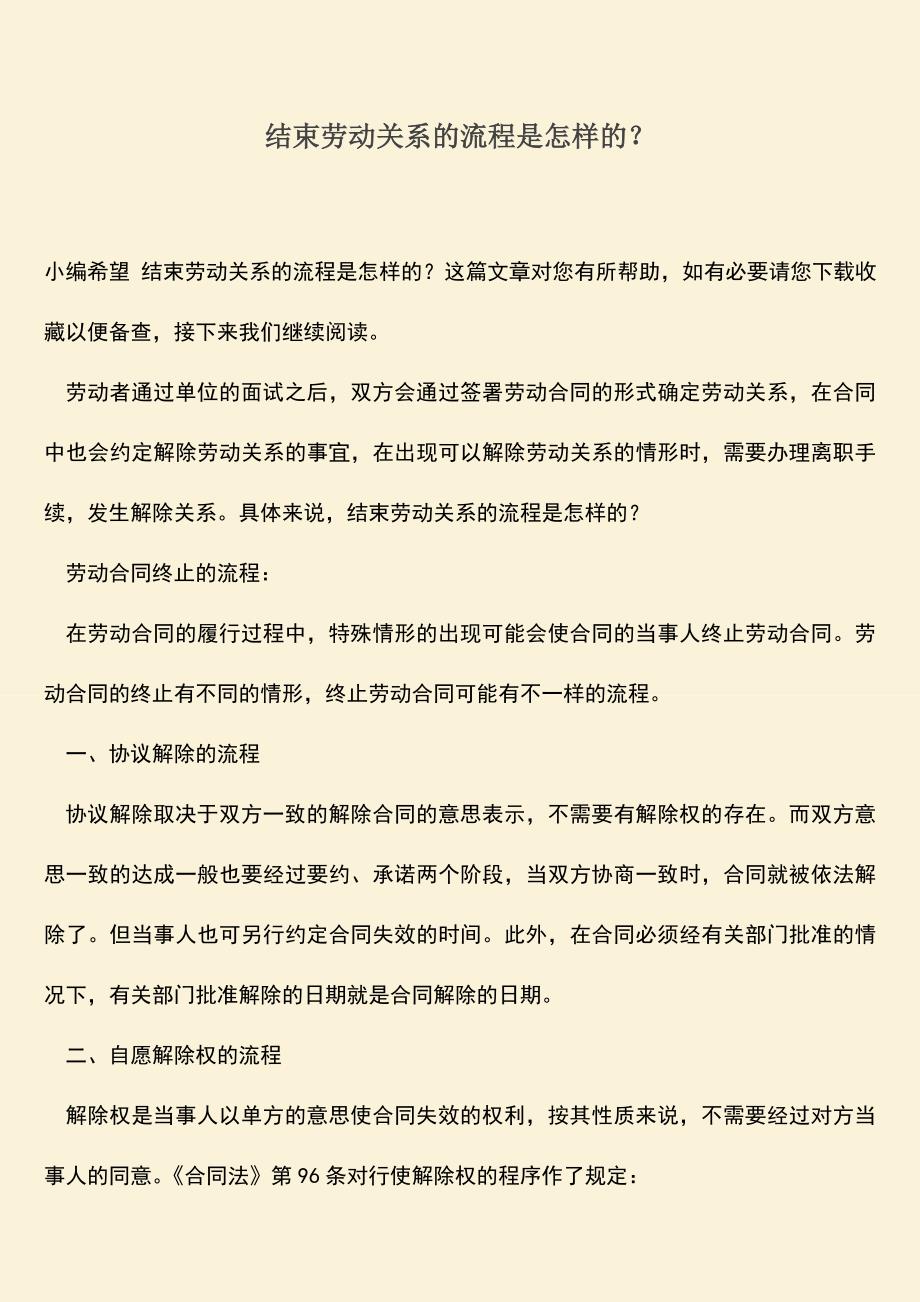 推荐：结束劳动关系的流程是怎样的？.doc_第1页