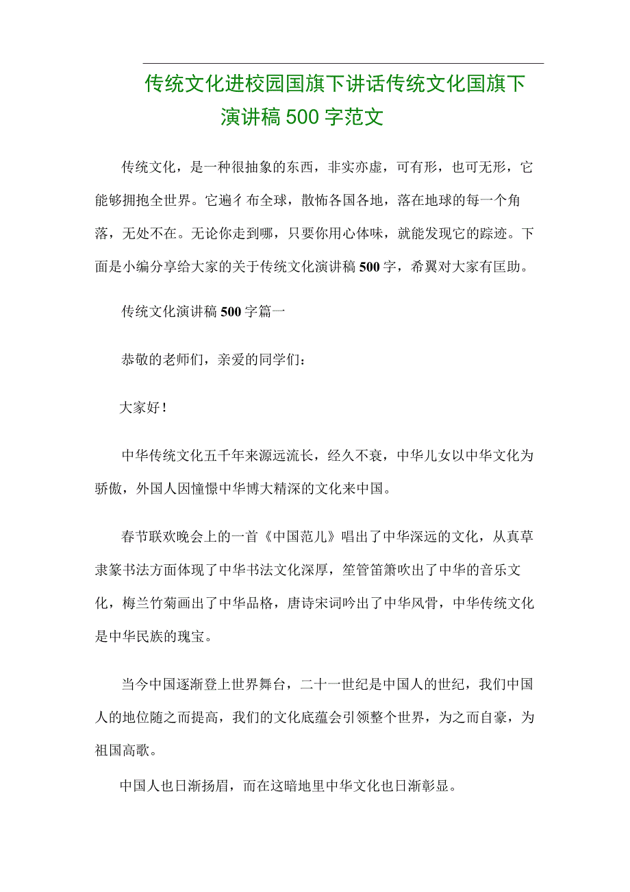 传统文化进校园国旗下讲话传统文化国旗下演讲稿500字范文_第1页