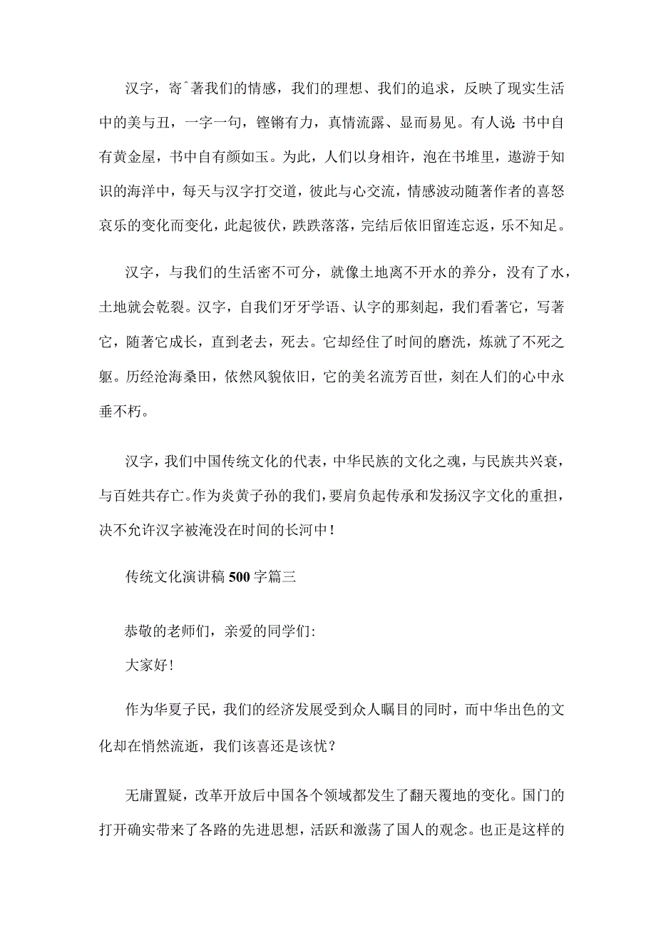 传统文化进校园国旗下讲话传统文化国旗下演讲稿500字范文_第3页