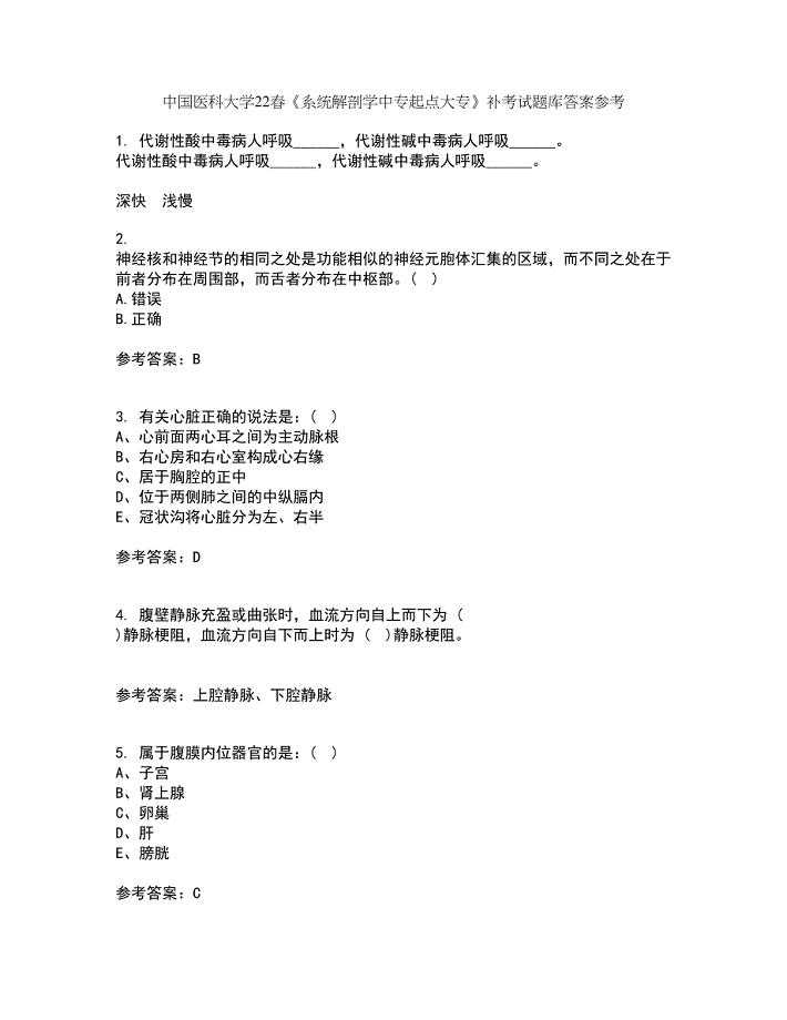 中国医科大学22春《系统解剖学中专起点大专》补考试题库答案参考67