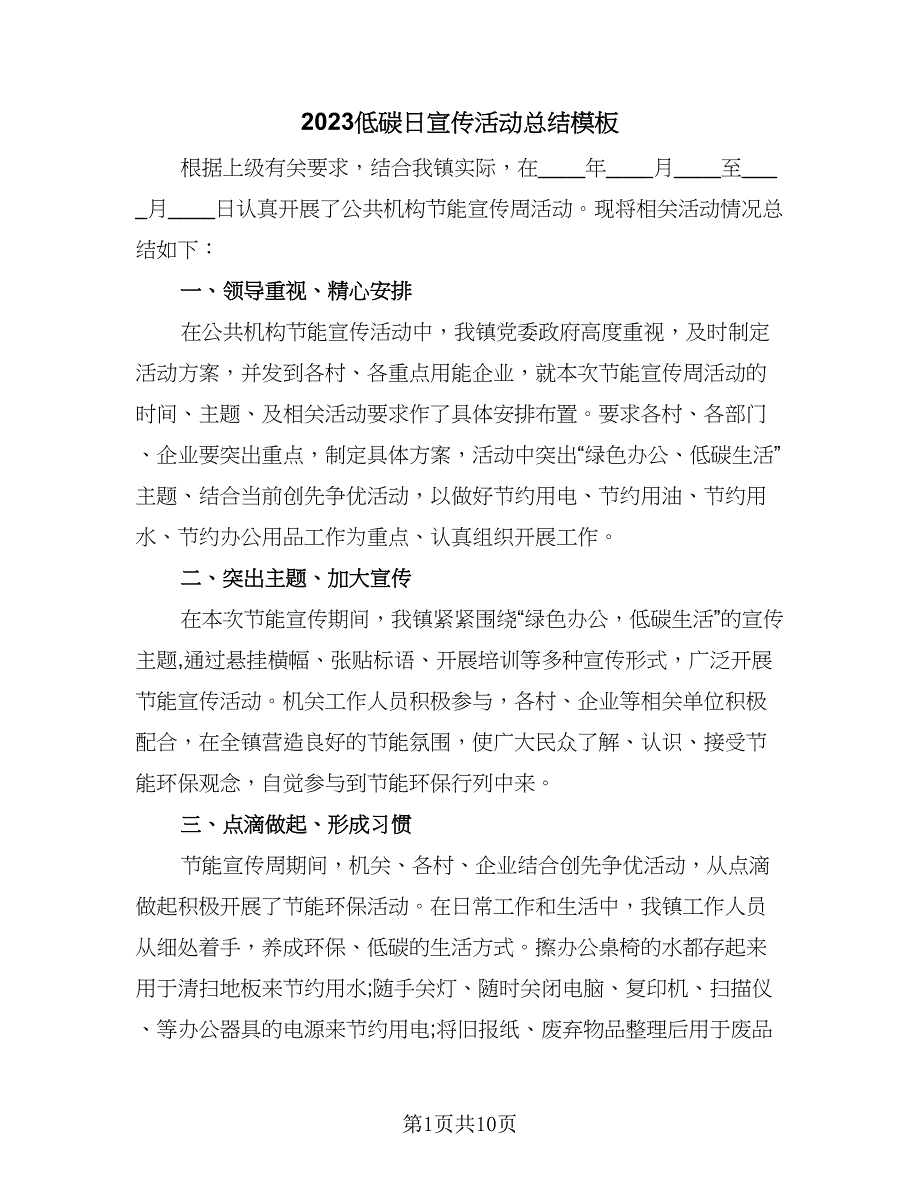 2023低碳日宣传活动总结模板（6篇）_第1页