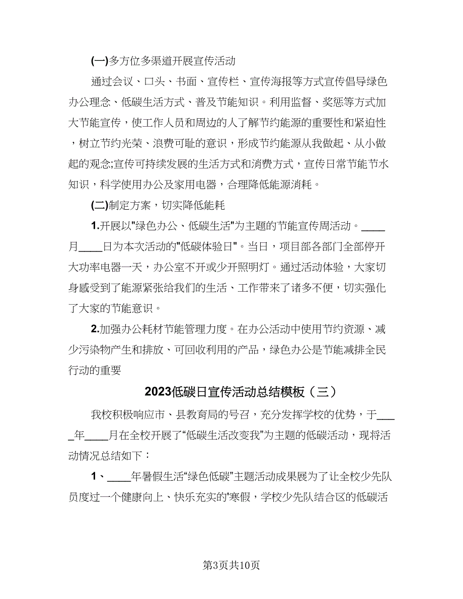 2023低碳日宣传活动总结模板（6篇）_第3页