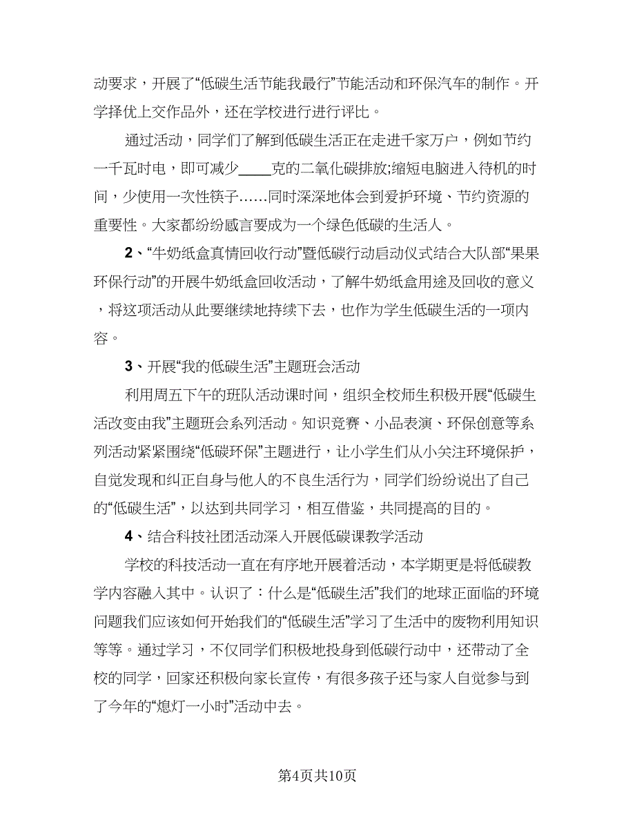 2023低碳日宣传活动总结模板（6篇）_第4页