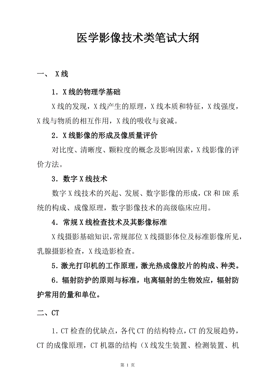 影像技术考试大纲.doc_第1页