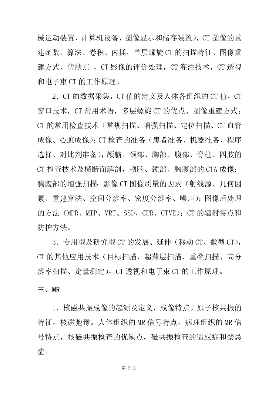 影像技术考试大纲.doc_第2页