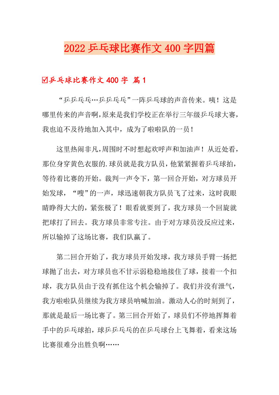 2022乒乓球比赛作文400字四篇【实用】_第1页