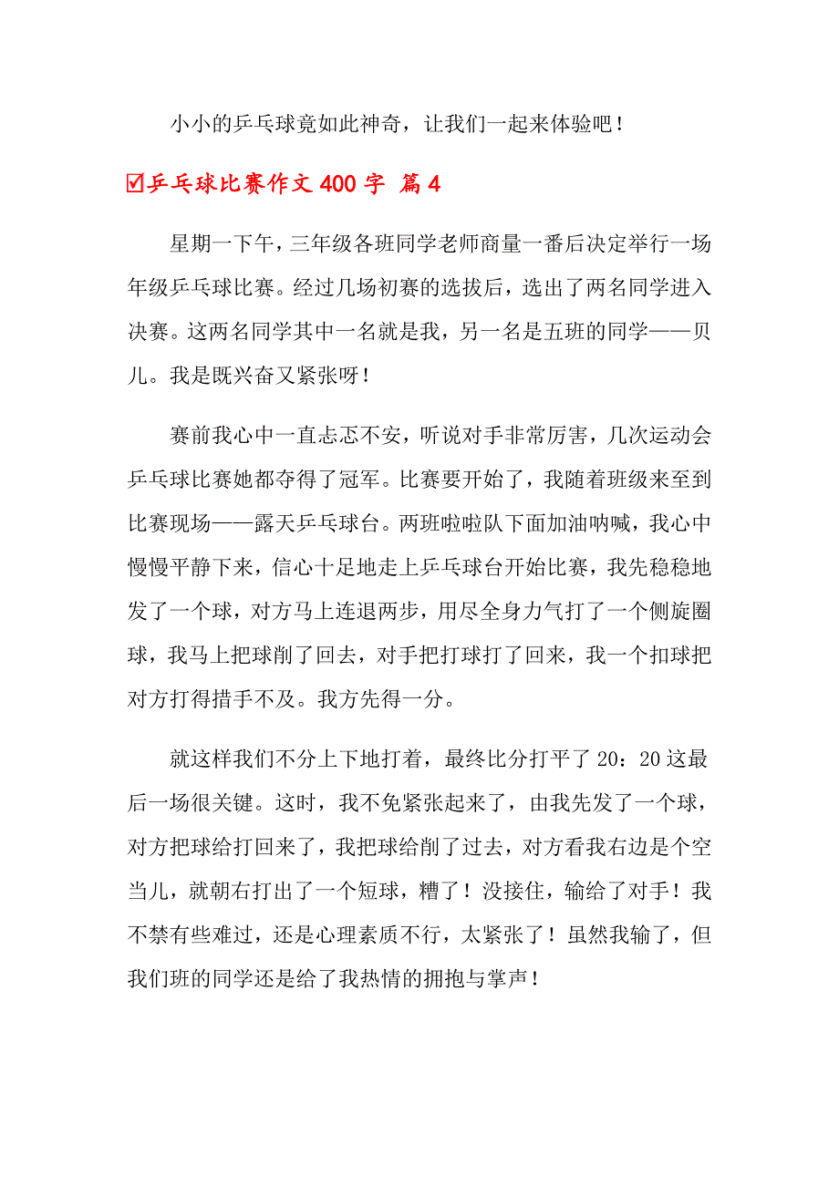 2022乒乓球比赛作文400字四篇【实用】_第4页