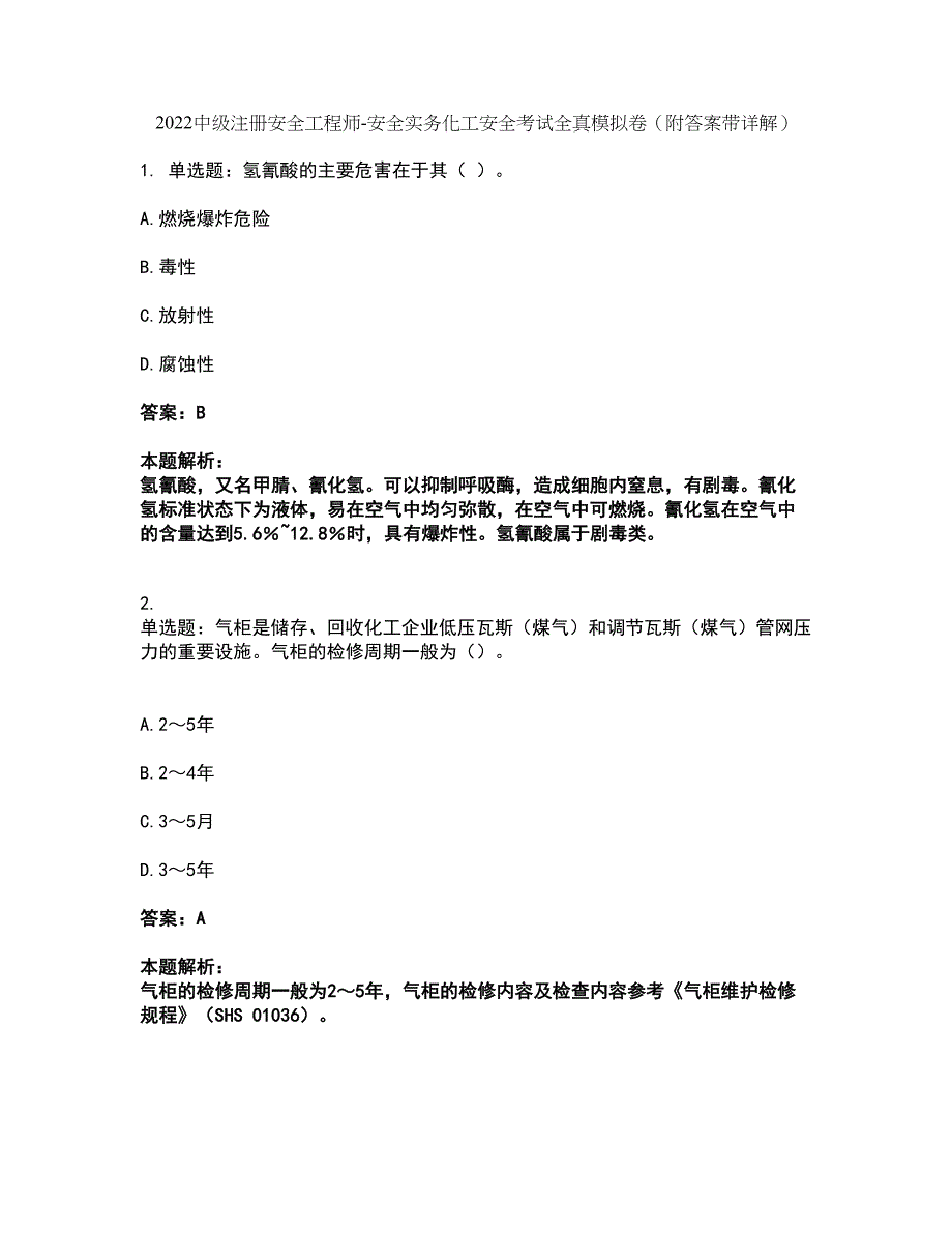 2022中级注册安全工程师-安全实务化工安全考试全真模拟卷11（附答案带详解）_第1页