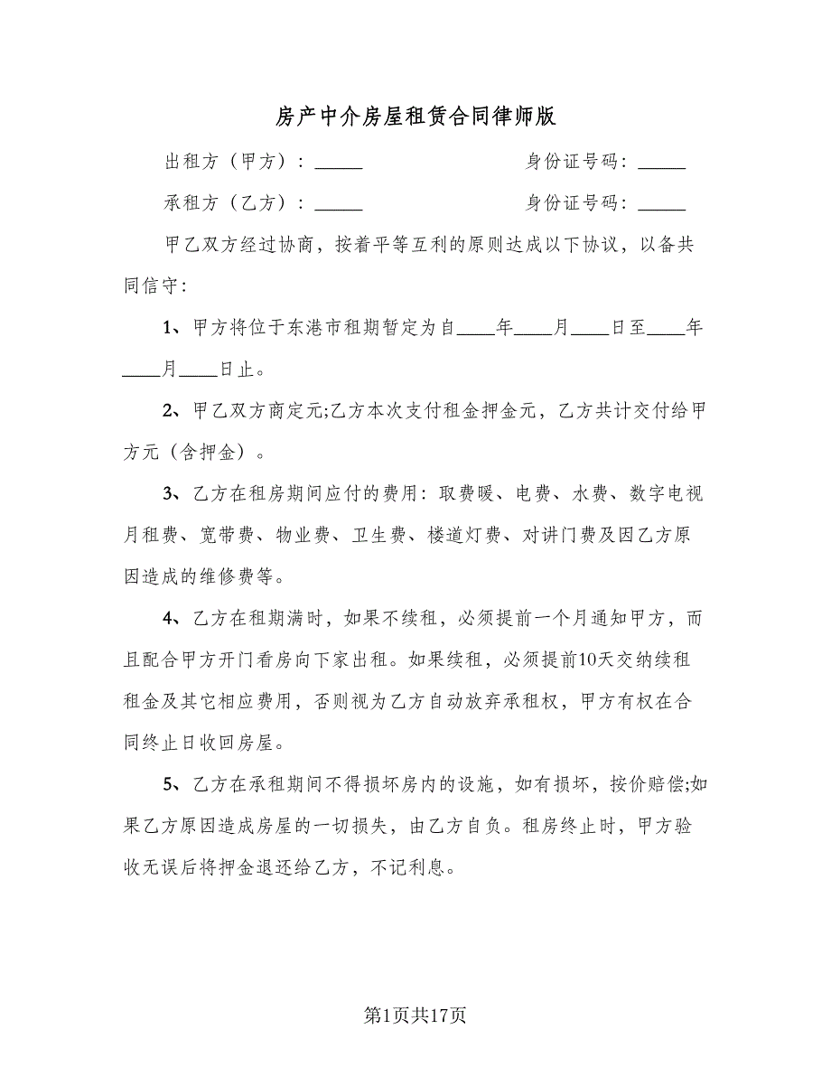 房产中介房屋租赁合同律师版（7篇）.doc_第1页