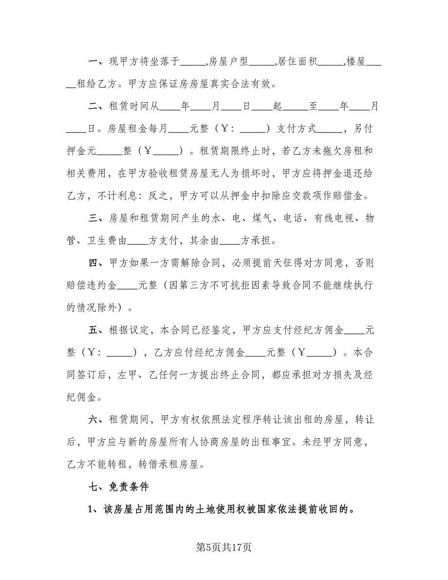 房产中介房屋租赁合同律师版（7篇）.doc_第5页