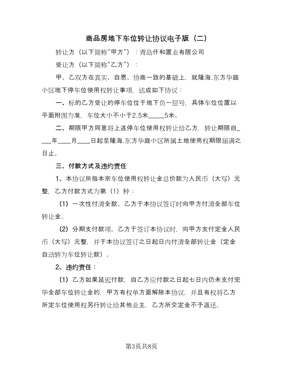 商品房地下车位转让协议电子版（四篇）.doc_第3页