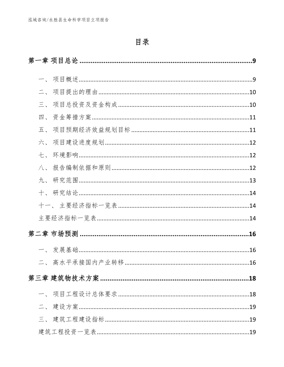 永胜县生命科学项目立项报告（参考范文）_第3页