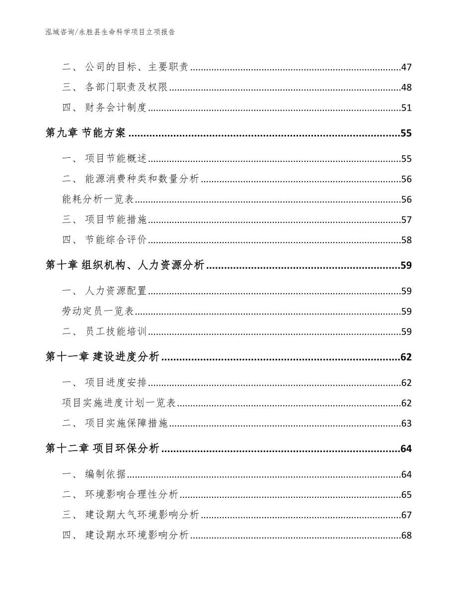 永胜县生命科学项目立项报告（参考范文）_第5页